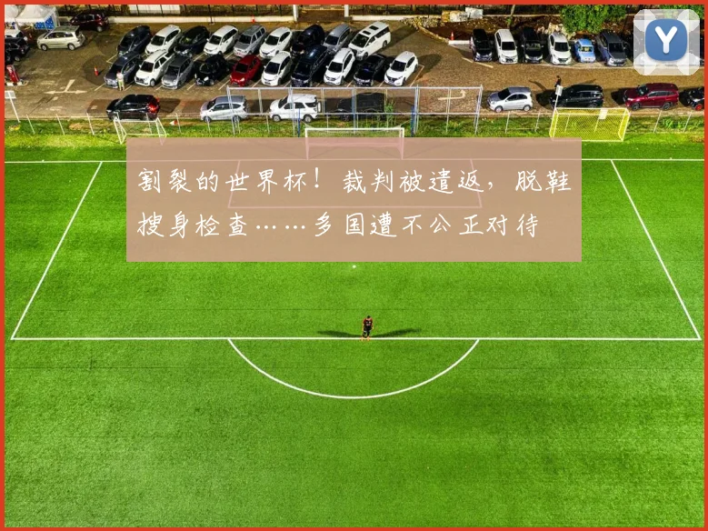 割裂的世界杯！裁判被遣返，脱鞋搜身检查……多国遭不公正对待